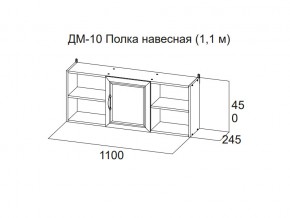 ДМ-10 Полка навесная (1,1 м) в Кыштыме - kyshtym.магазин96.com | фото